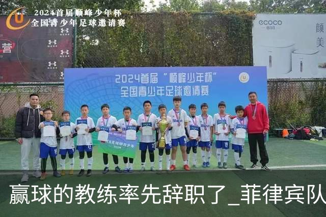 赢球的教练率先辞职了 菲律宾队主帅宣布辞职